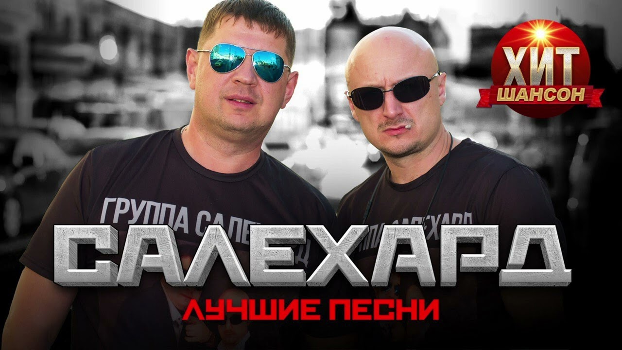 Группа САЛЕХАРД -  Лучшие Песни