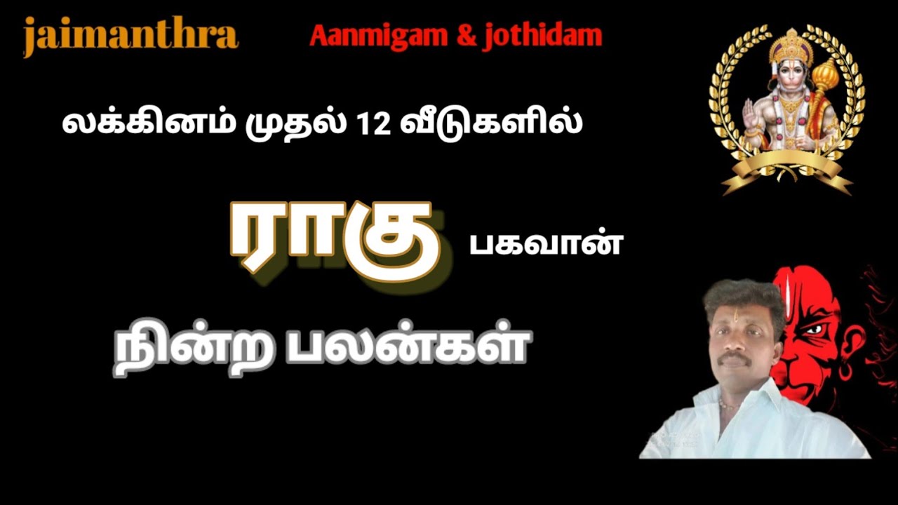 லக்னம் முதல் 12 வீடுகளில் ராகு நின்ற பலன்கள் @jaimanthra