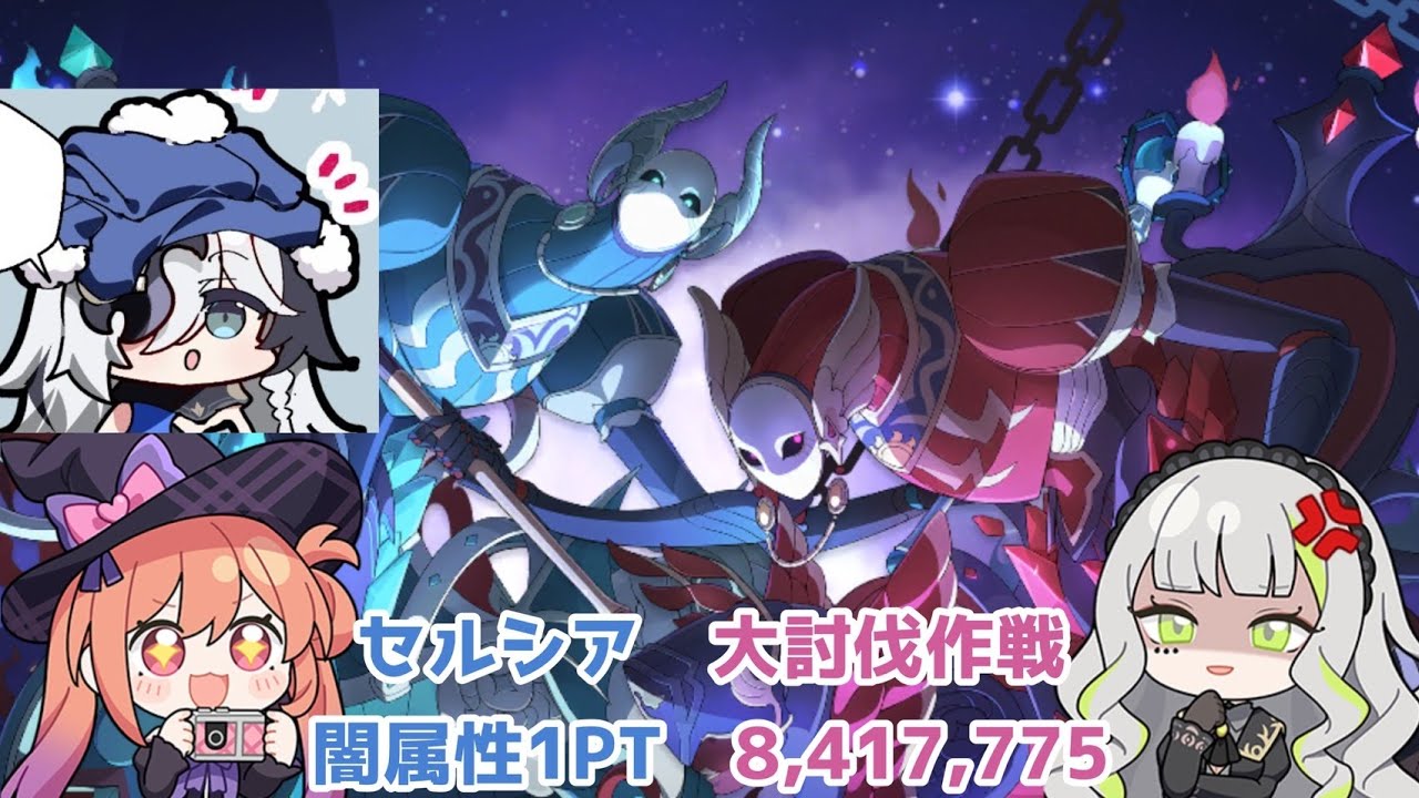 【ステラソラ】セルシア大討伐作戦・闇属性1PT・8,417,775pt【記録用】