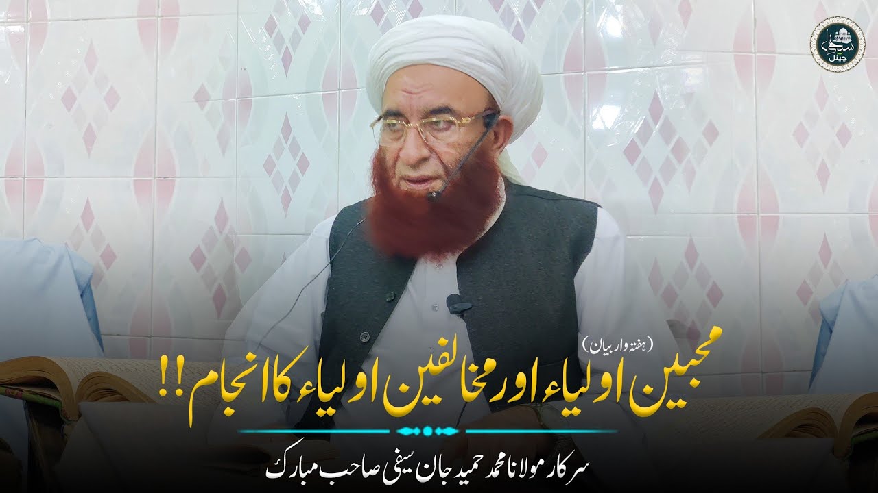 Muhibeen E Auliya Or Mukhakifeen Auliya Ka Anjam محبین و مخالفین اولیاء | By Molana Hameed Jan Sb