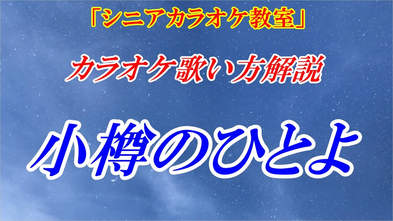 【シニアカラオケ教室】小樽のひとよ　鶴岡雅義と東京ロマンチカ　本格的な歌のレッスン♪　本格的な歌い方で点数アップ！　細かく歌い方を解説しています　※カラオケ用（音源）は別の動画です　講師：末光