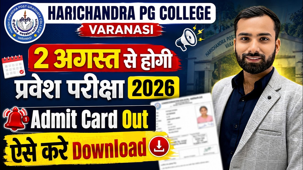 HarishChandra PG College Varanasi Entrance Exam 2026: 2 अगस्त से शुरू, Admit Card जारी | Abhiman Sir