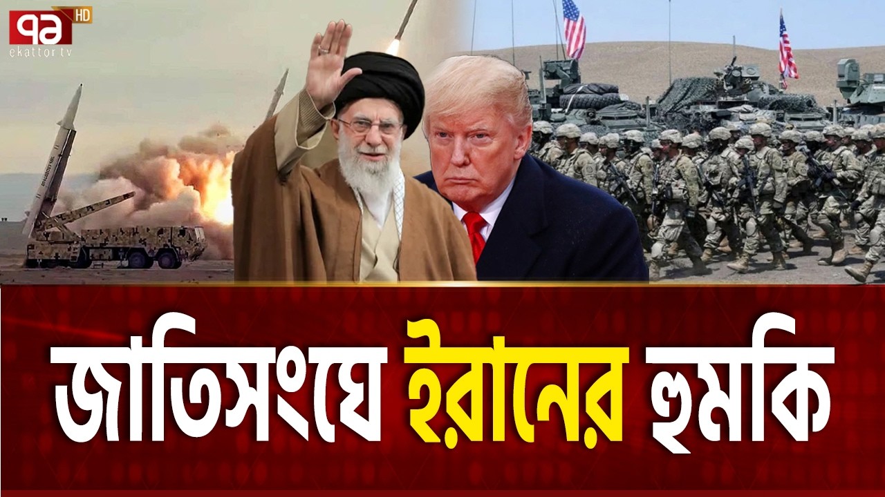 মার্কিন ঘাঁটি ধ্বংস করবে ইরান | IRAN UN  | Ekattor TV
