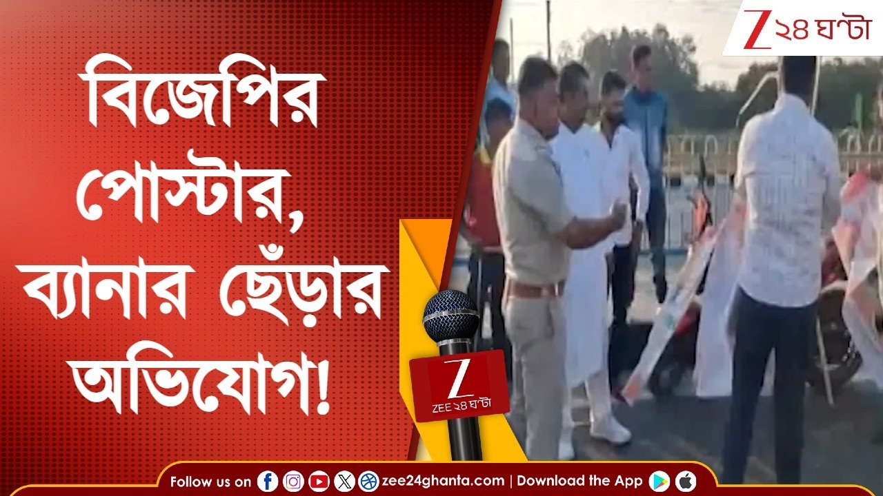 TMC Vs BJP: নৈহাটিতে বিজেপির পোস্টার, ব্যানার ছেঁড়ার অভিযোগ | Zee 24 Ghanta