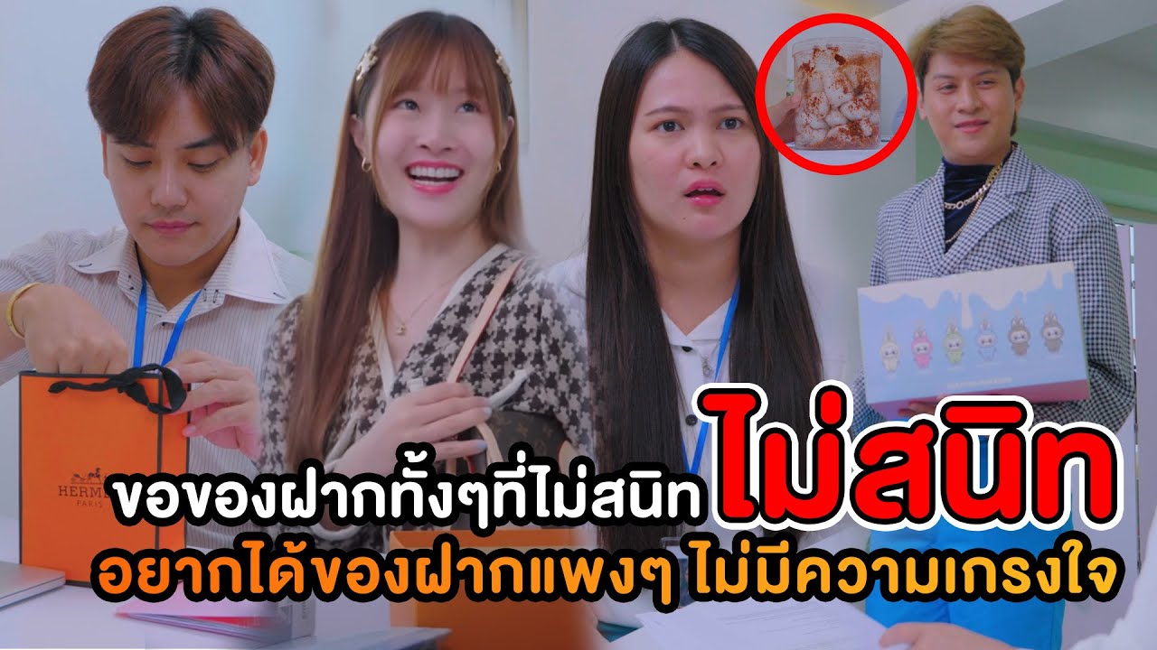 ขอของฝากทั้งๆที่ไม่สนิท อยากได้ของฝากแพงๆ ไม่มีความเกรงใจ