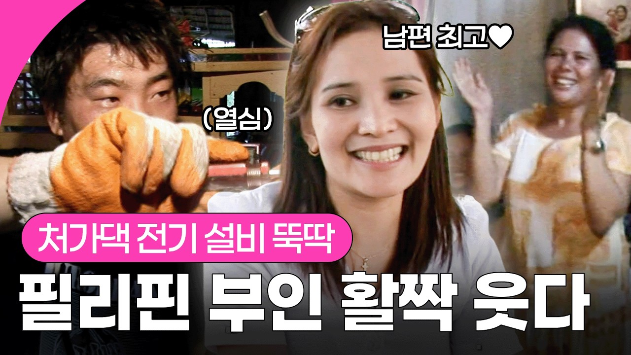 전기기술자 출신 한국 사위가 직접 고쳤다!🛠️ 안전장치 하나 없던 처가댁의 전기 설비가 걱정된 남편의 정성 가득 선물🥰 I KBS 120821 방송