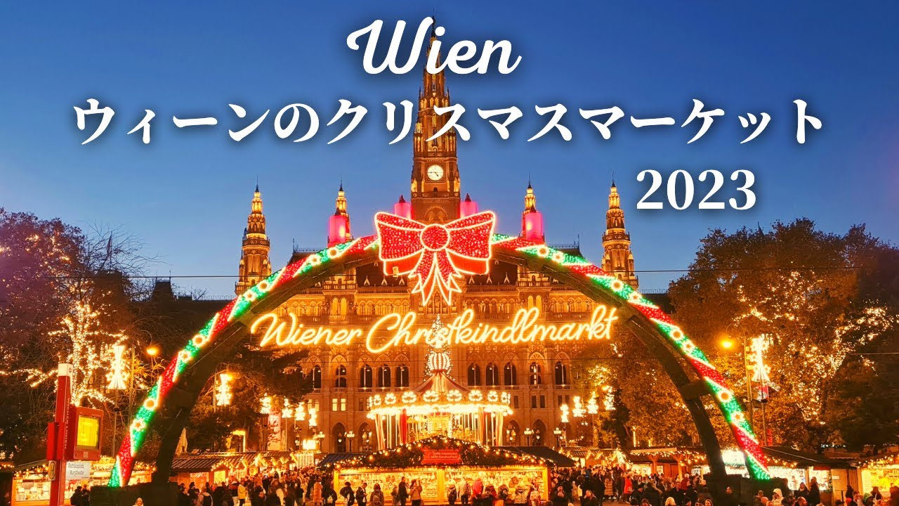 【空飛ぶハートがハイライト！】オーストリア・ウィーンのクリスマスマーケット2023年