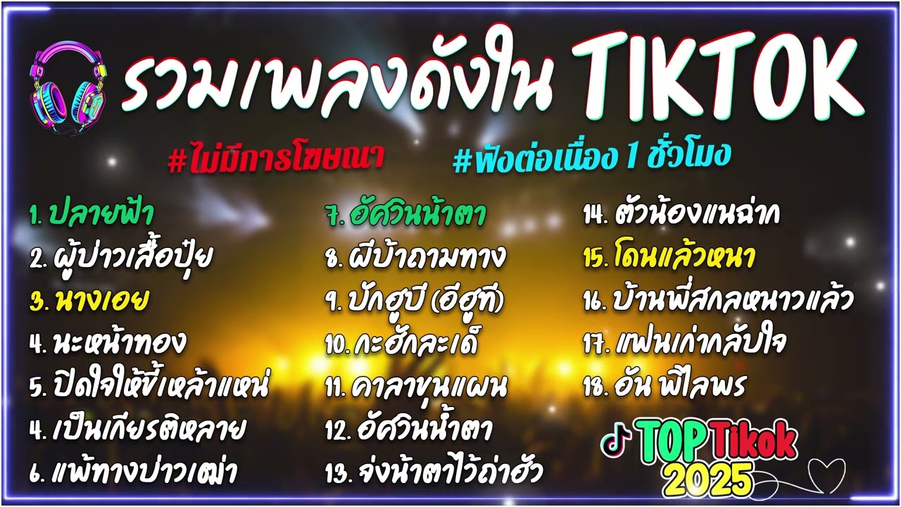 รวมเพลงฮิตTikTok รวมเพลงดัง ฟังเพลิน2026 (ปลายฟ้า+ข้าวก้นบาตร) ฟังต่อเนื่อง 24 ชั่วโมง🎶🎶🎶