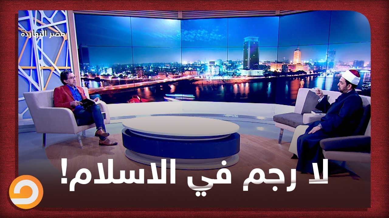 لا يوجد رجم في الاسلام.. الشيخ عصام تليمة يُفند ويشرح ما فعله الرسول ﷺ في حالات الزنا