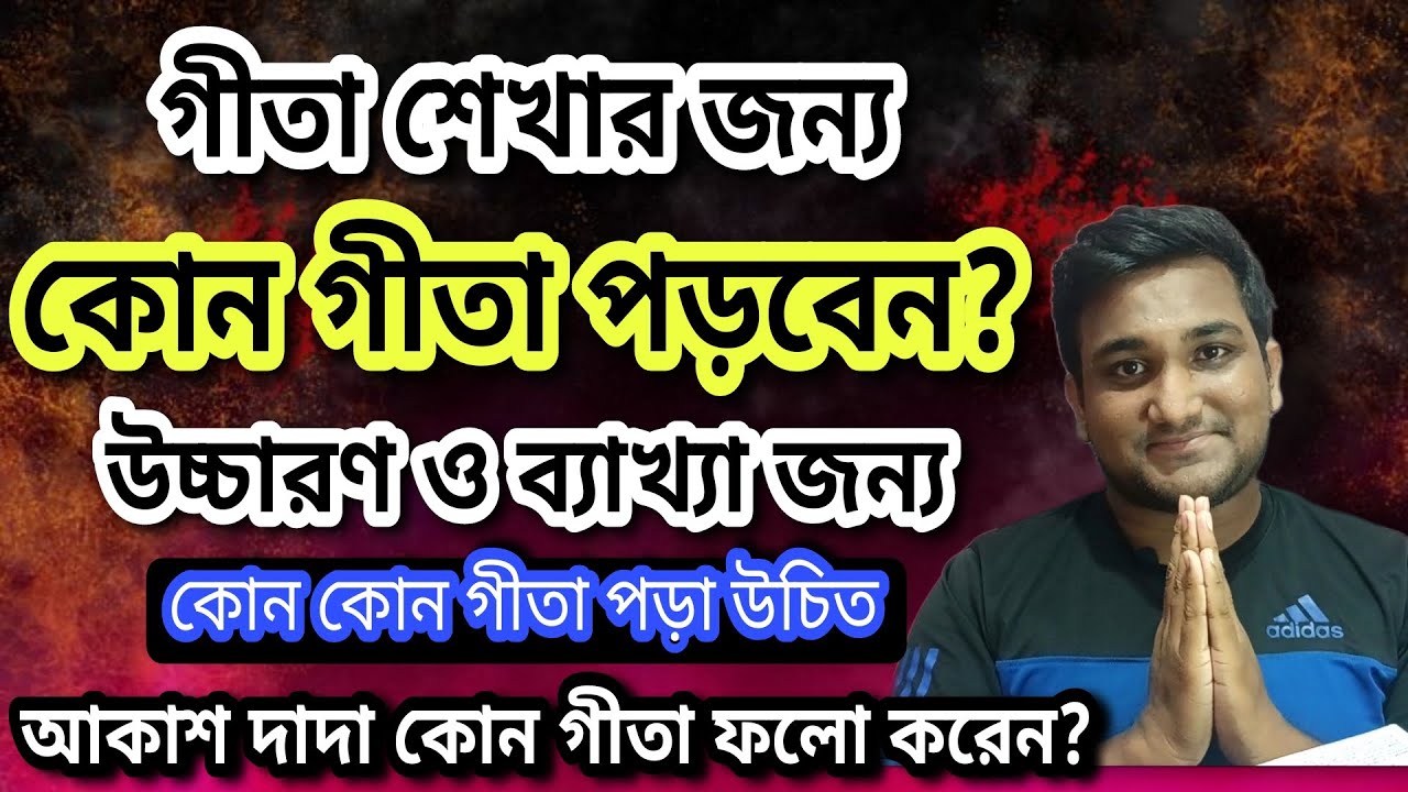 গীতা শেখার জন্য কোন গীতা পড়বেন? কোন কোন লেখকের গীতা পড়বেন?? Nimbark Gita