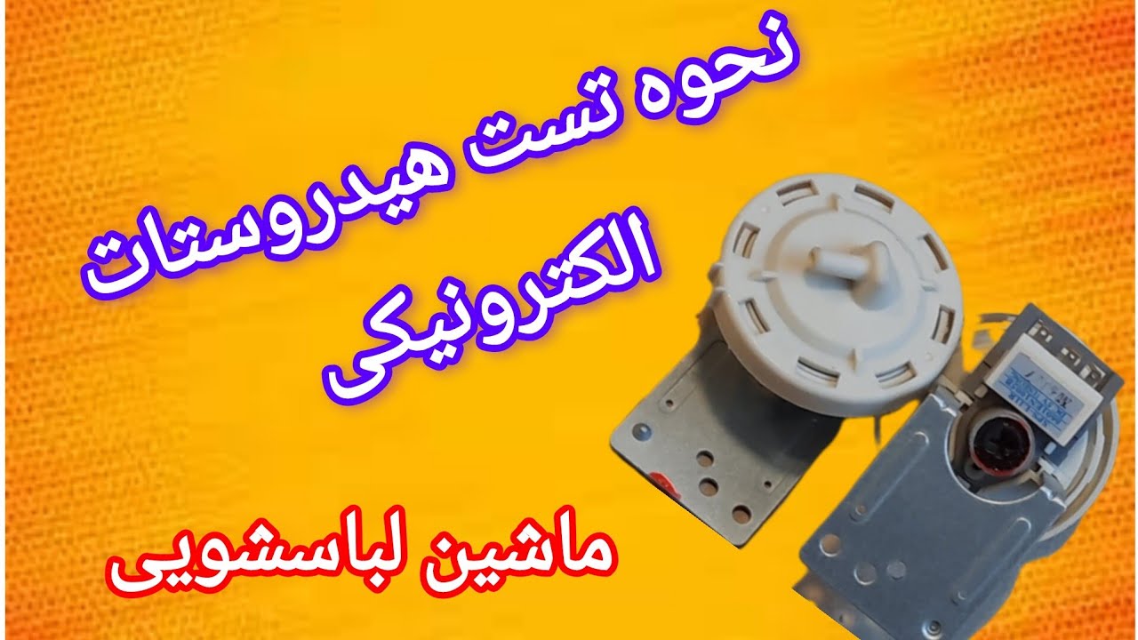 آموزش تست هیدروستات الکترونیکی