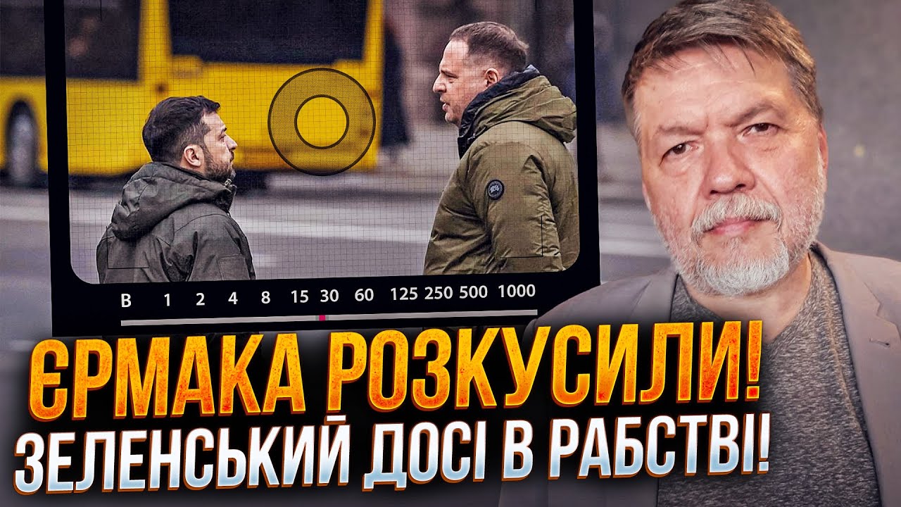 ⚡️Афера не прошла! Роль Ермака стала известна после расследования! Все хуже, чем думали / БРИГИНЕЦ