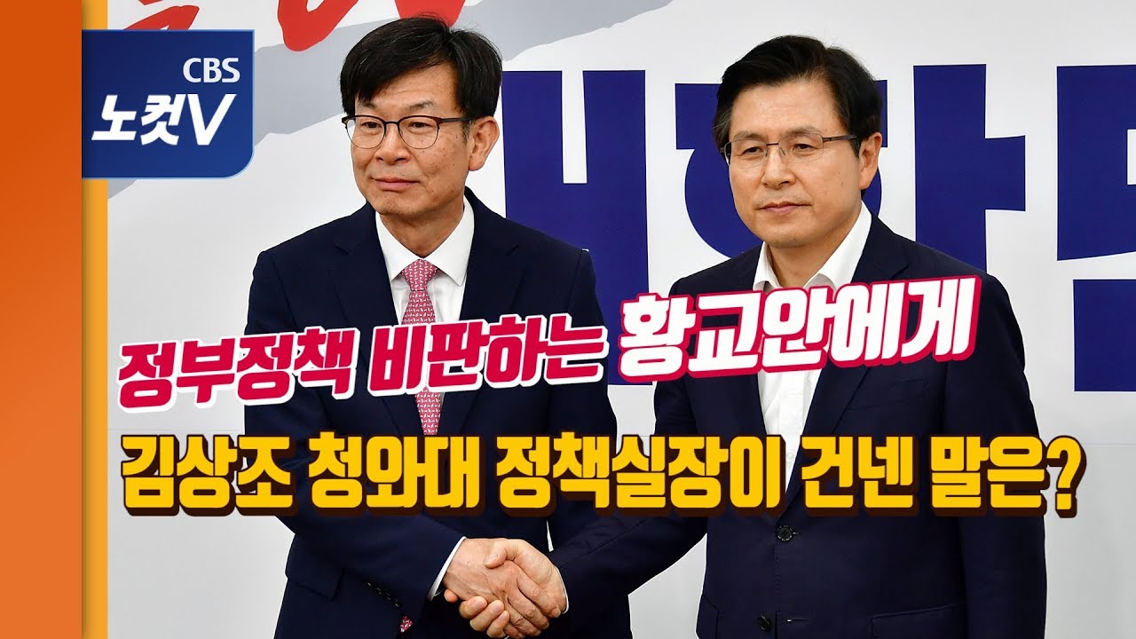 김상조 황교안 티격태격...&ldquo;야당 협조 요청&rdquo; VS &ldquo;정부 정책 전환&rdquo;