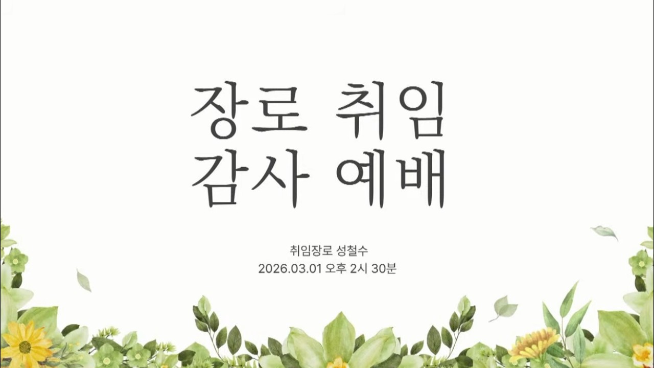 장로 취임 감사 예배 [성철수 장로]│부산온누리교회
