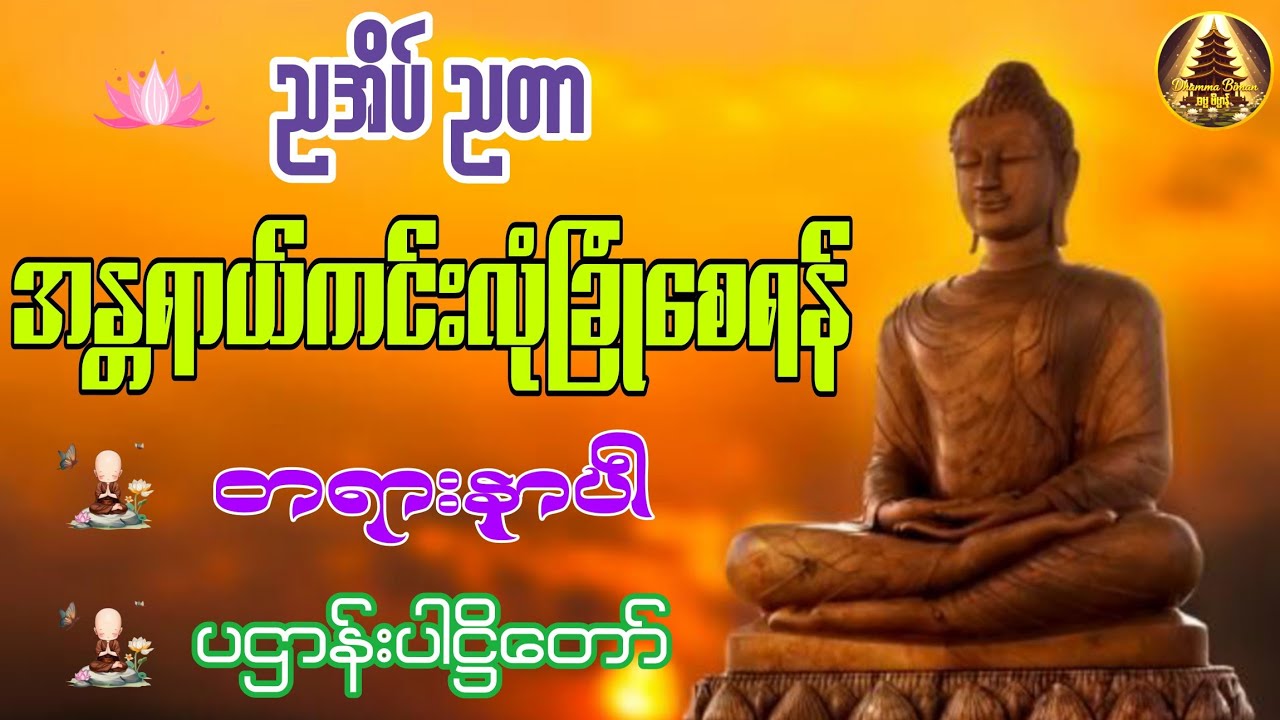 ☸️ညအိပ်ညတာ အန္တရာယ်ကင်းလုံခြုံစေရန် ပဌာန်းပါဠိတော်ကို #ပရိတ်တော်များ   #တရားတော်များ 