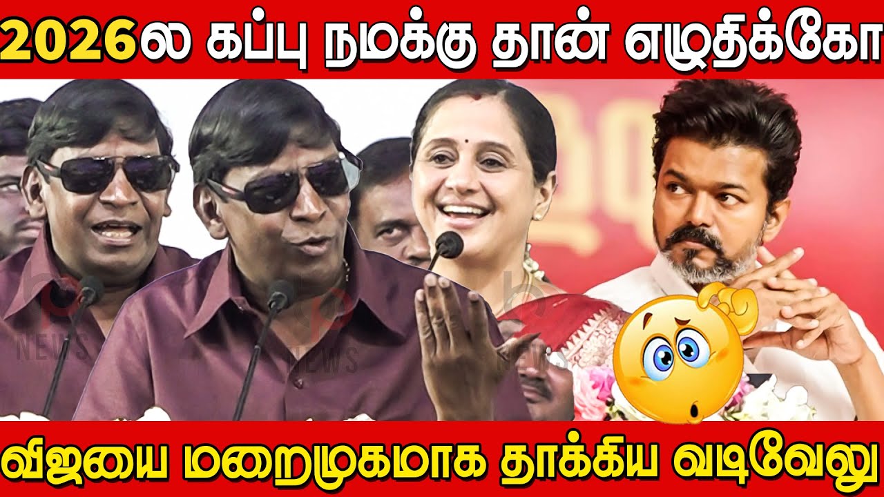 Vadivelu Speech at DMK Meeting | Devayani Speech at DMK Meeting | TVk Vijay | Vadivelu Speech
