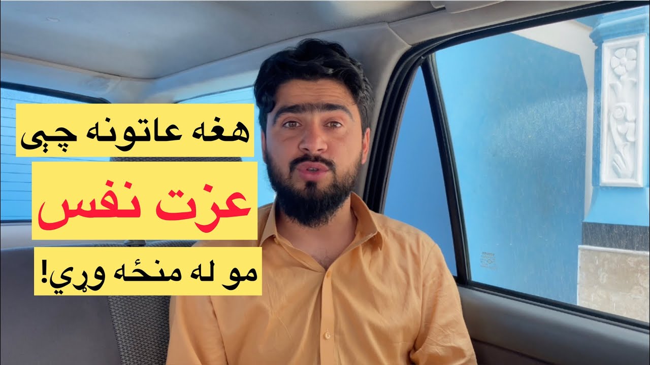 لس عاتونه چې ستاسې عزت نفس له منځه وړي | ۱۰ عادت اشتباه که عزت نفس شما را نابود می‌کند