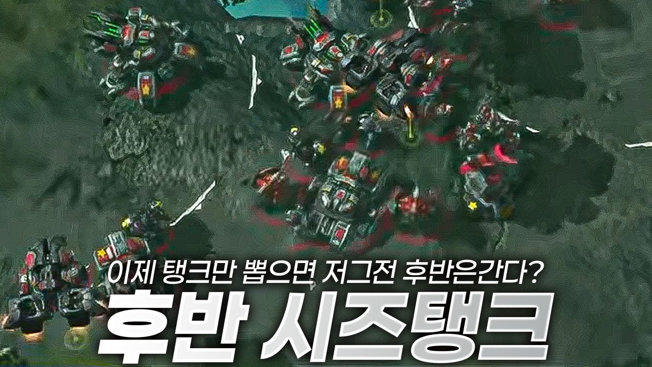 이제 저그전 탱크만 뽑아라