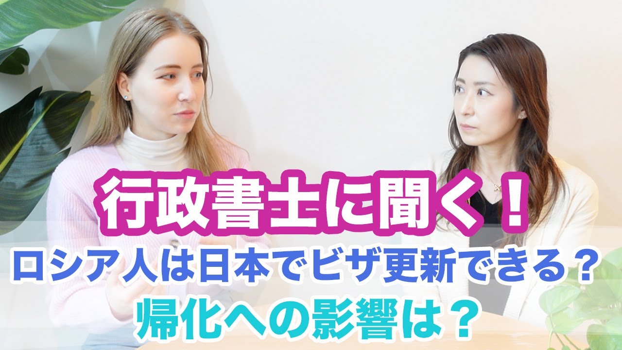 このご時世でロシア人は日本でビザ更新できる？行政書士に聞く！帰化に影響は？帰化に関する新着情報も！
