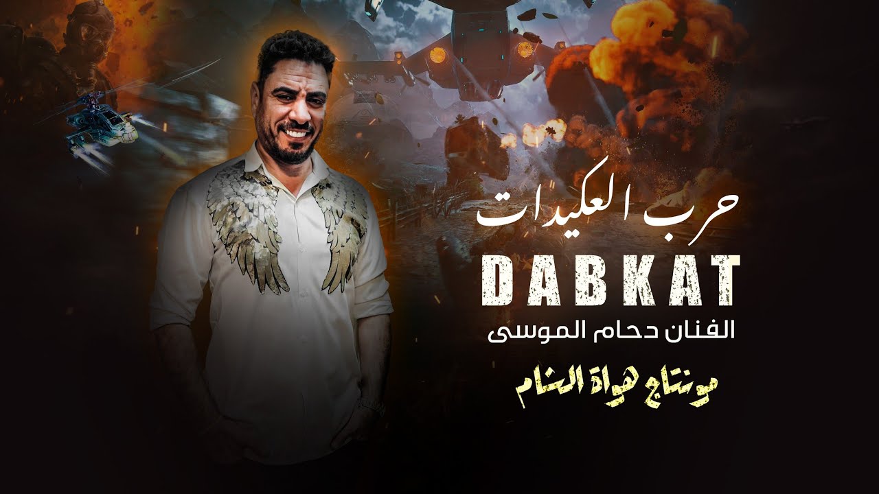 الفنان دحام الموسى | الله يستر لو حره صاحت ابرز  | تفز ذيابه يهزون الماعمرو نهز  | جديد خاص للعكيدات