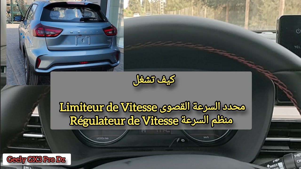 تحديد السرعة و السرعة القصوى في سيارة جيلي geely GX3 Pro
