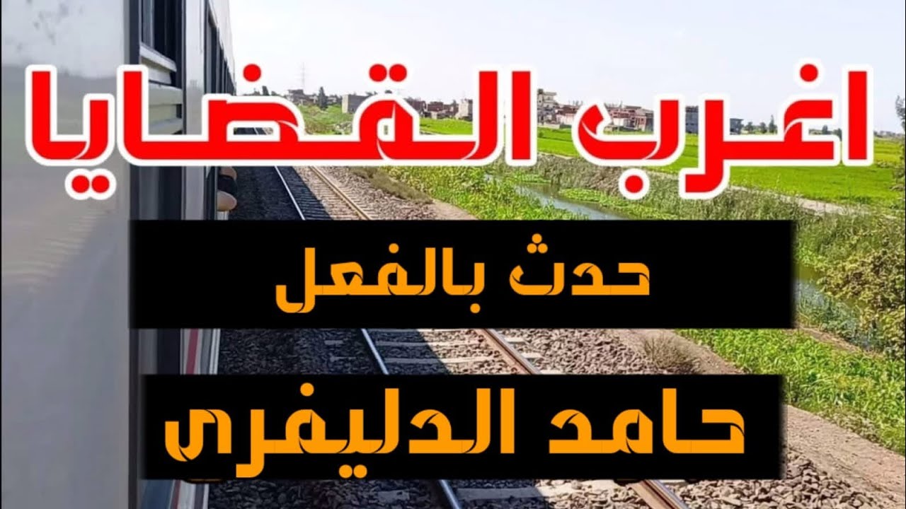 اغرب القضايا (حامد الدليفرى) قصة مليانة بالاثارة والغموض والتشوق