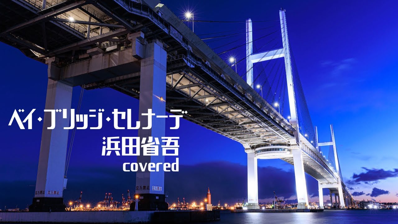 ベイ•ブリッジ•セレナーデ／浜田省吾 3rd take covered by路地裏のタケちゃん