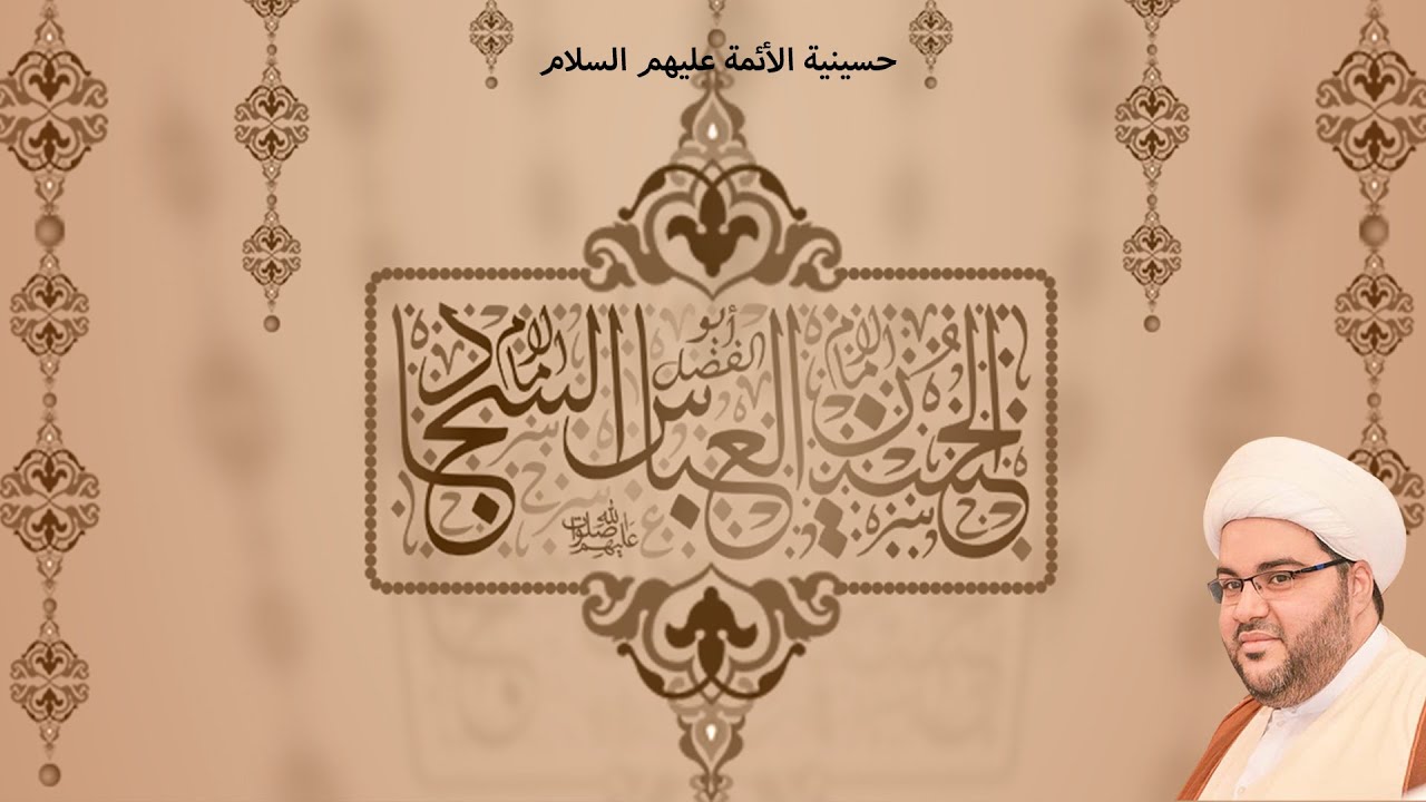 مولد العباس ابن علي (ع) الخطيب سماحة الشيخ عبد الحميد الغمغام حسينية الأئمة (ع) 1447هـ