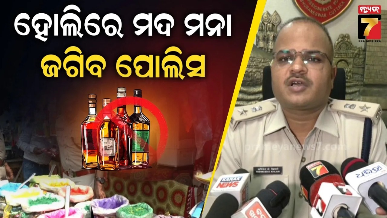 ହୋଲିରେ କଟକ ଜଗିବେ ୨୦ପ୍ଲାଟୁନ ଫୋର୍ସ, ନଦୀରେ ବୋଟ୍ ପାଟ୍ରୋଲିଂ ସହ ଘାଟରେ ମୁତୟନ ହେବେ ଅଗ୍ନିଶମ କର୍ମଚାରୀ