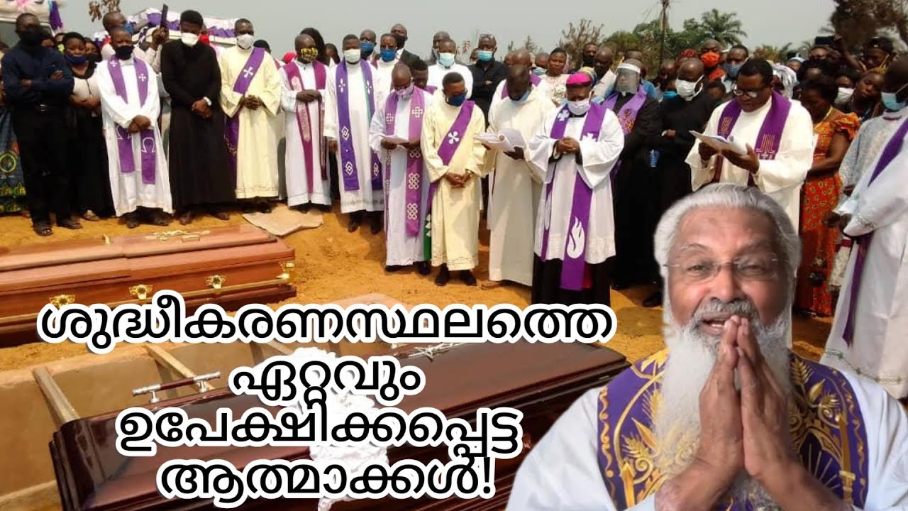 ശുദ്ധീകരണസ്ഥലത്തെ ഏറ്റവും ഉപേക്ഷിക്കപ്പെട്ട ആത്മാക്കൾ! - ഫാ. ജെയിംസ് മഞ്ഞാക്കൽ