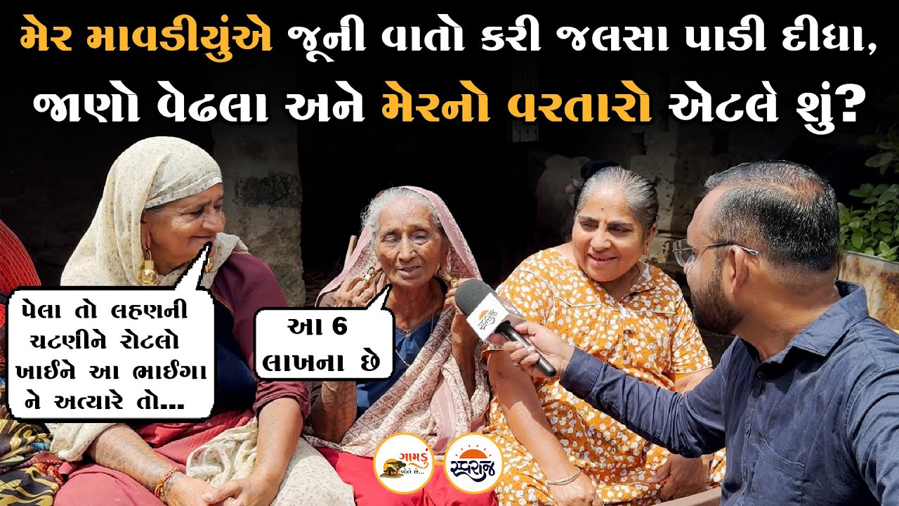 Gamdu Bole Chhe | મેર માવડીયુંએ જૂની વાતો કરી જલસા પાડી દીધા, જાણો વેઢલા અને મેરનો વરતારો એટલે શું?