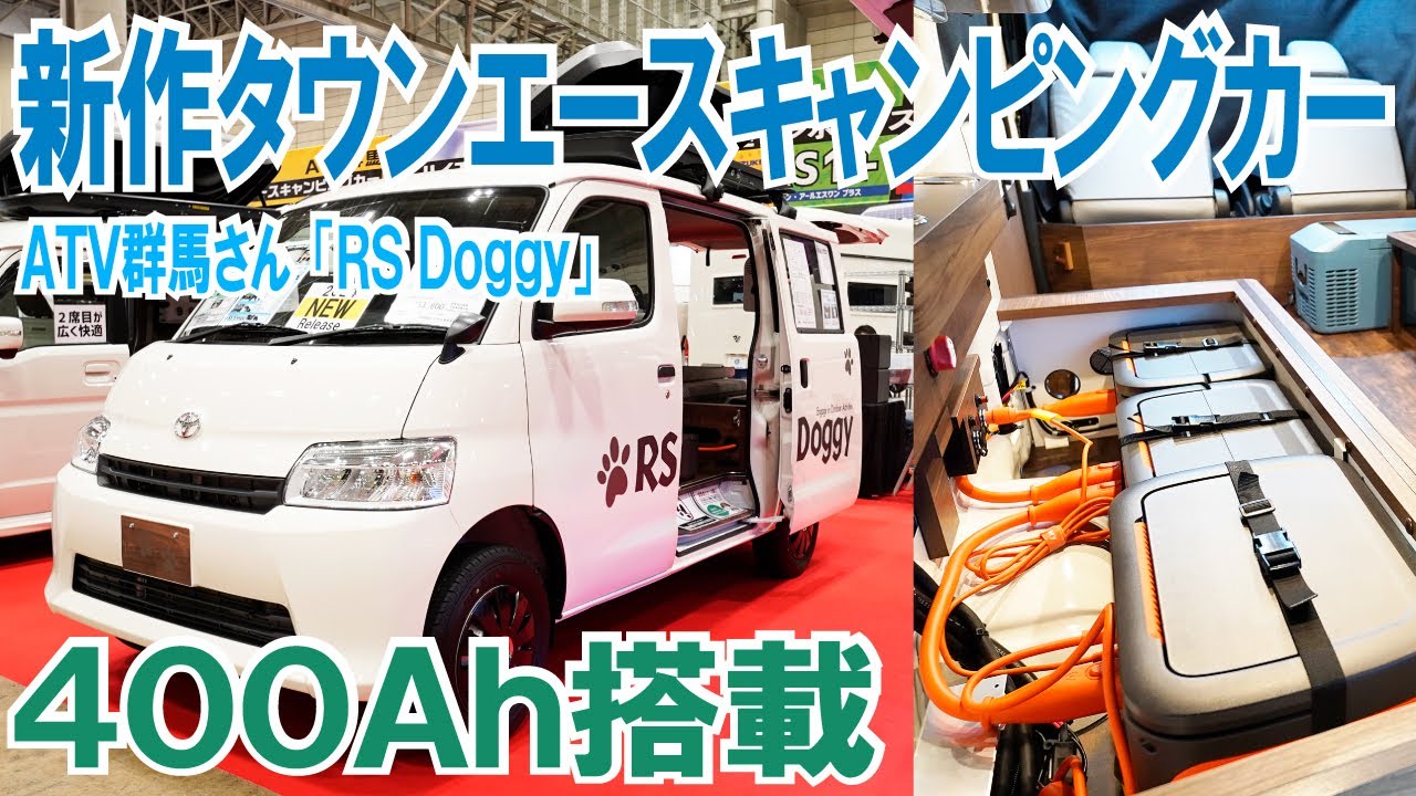 タウンエースのキャンピングカーに400Ahの電気を搭載！ATV群馬さんの新作「RSドギー」【4K】#車中泊  #キャンピングカー #タウンエース #atv群馬 #ワンコ