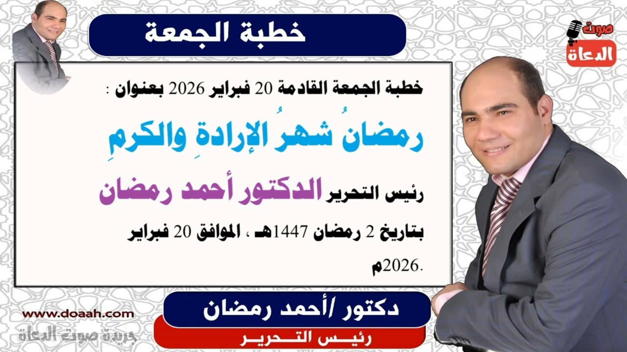 خطبة الجمعة القادمة 20 فبراير : رمضانُ شهرُ الإرادةِ والكرمِ ، للدكتور أحمد رمضان