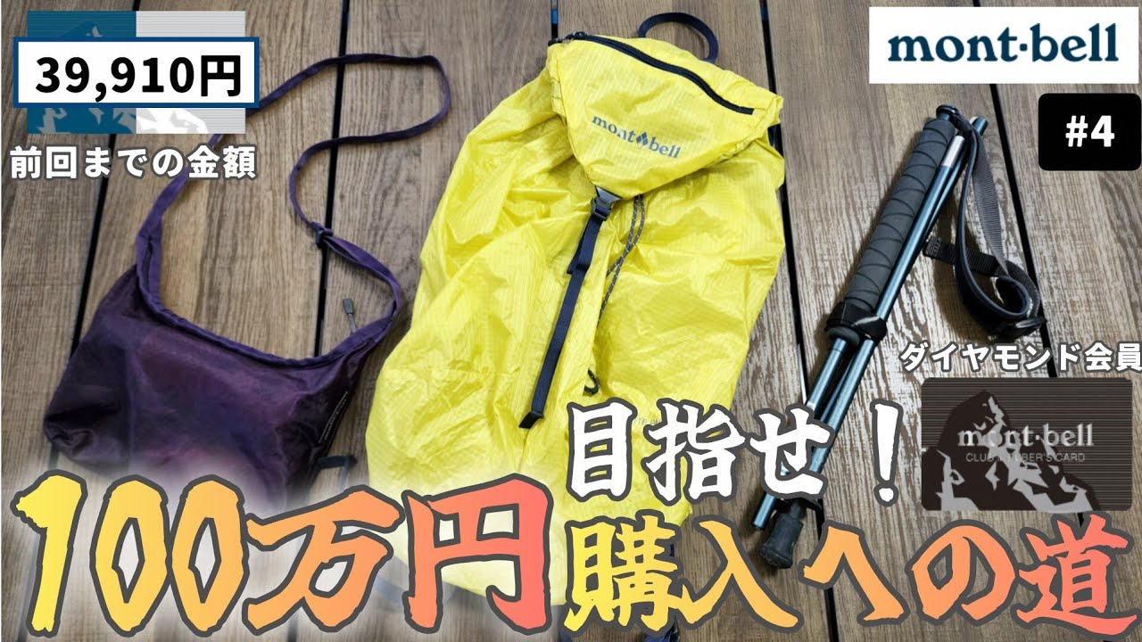 ​【モンベル】0から目指せダイヤモンド会員！100万円購入への道 Vol.4【散財】