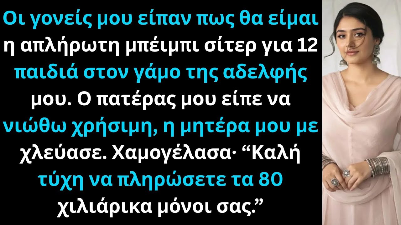 Η οικογένειά μου ήθελε να είμαι μπέιμπι σίτερ στον γάμο της αδελφής μου, αλλά τρόμαξαν όταν είδαν.