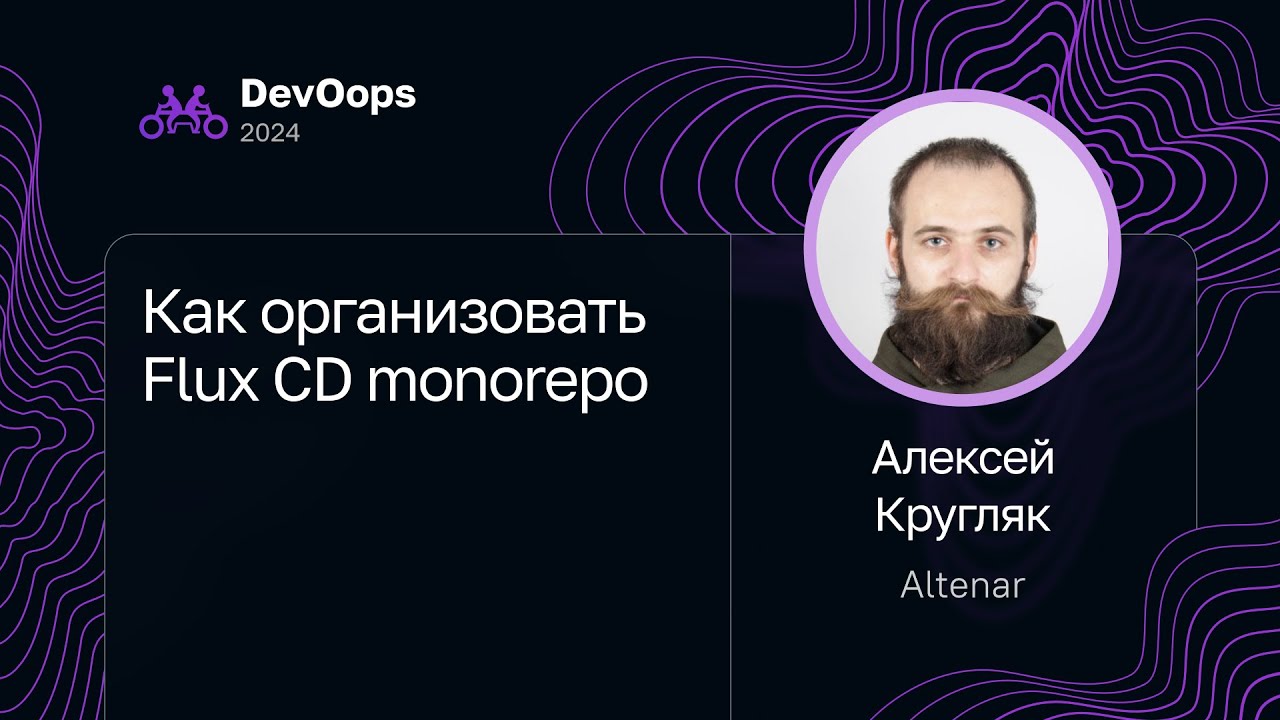 Алексей Кругляк — Как организовать Flux CD monorepo