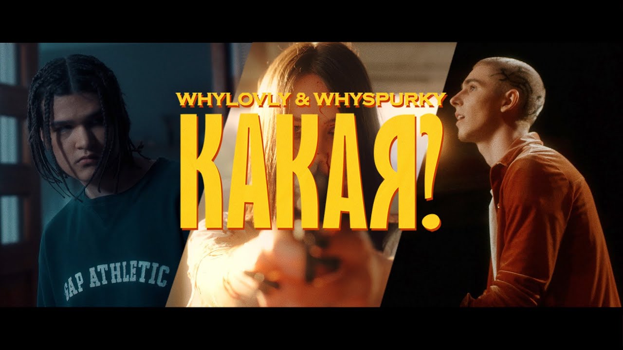 whyspurky & whylovly - Какая? (Official video, 2024)