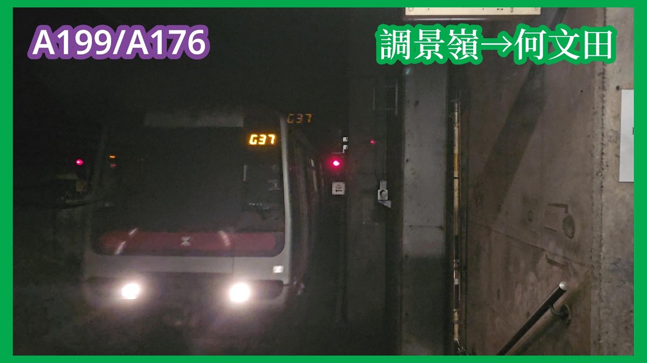 【下繁觀M】2026-2-23 港鐵觀塘綫M-Train（A199/A176）調景嶺至何文田（下行）行車片段