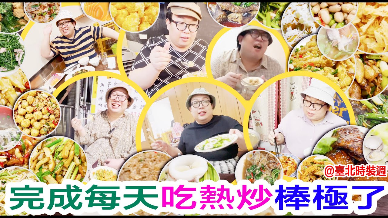 完成每天吃熱炒棒極了！