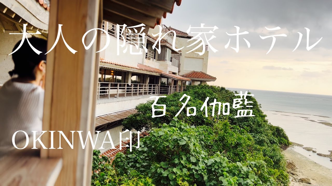 【百名伽藍】〜絶景と開放感の屋上露天風呂/沖縄南部南城市のホテル