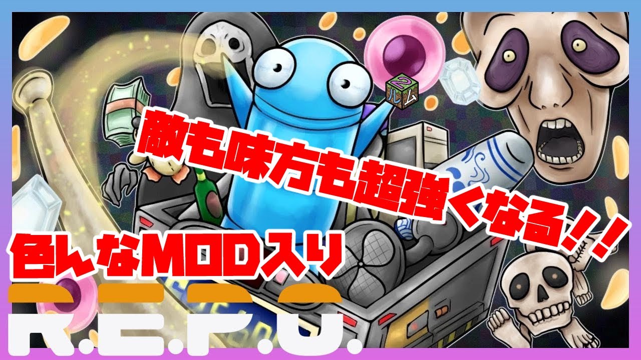 【R.E.P.O.】敵も自分も強いMOD入りソロレポ！【１階～】