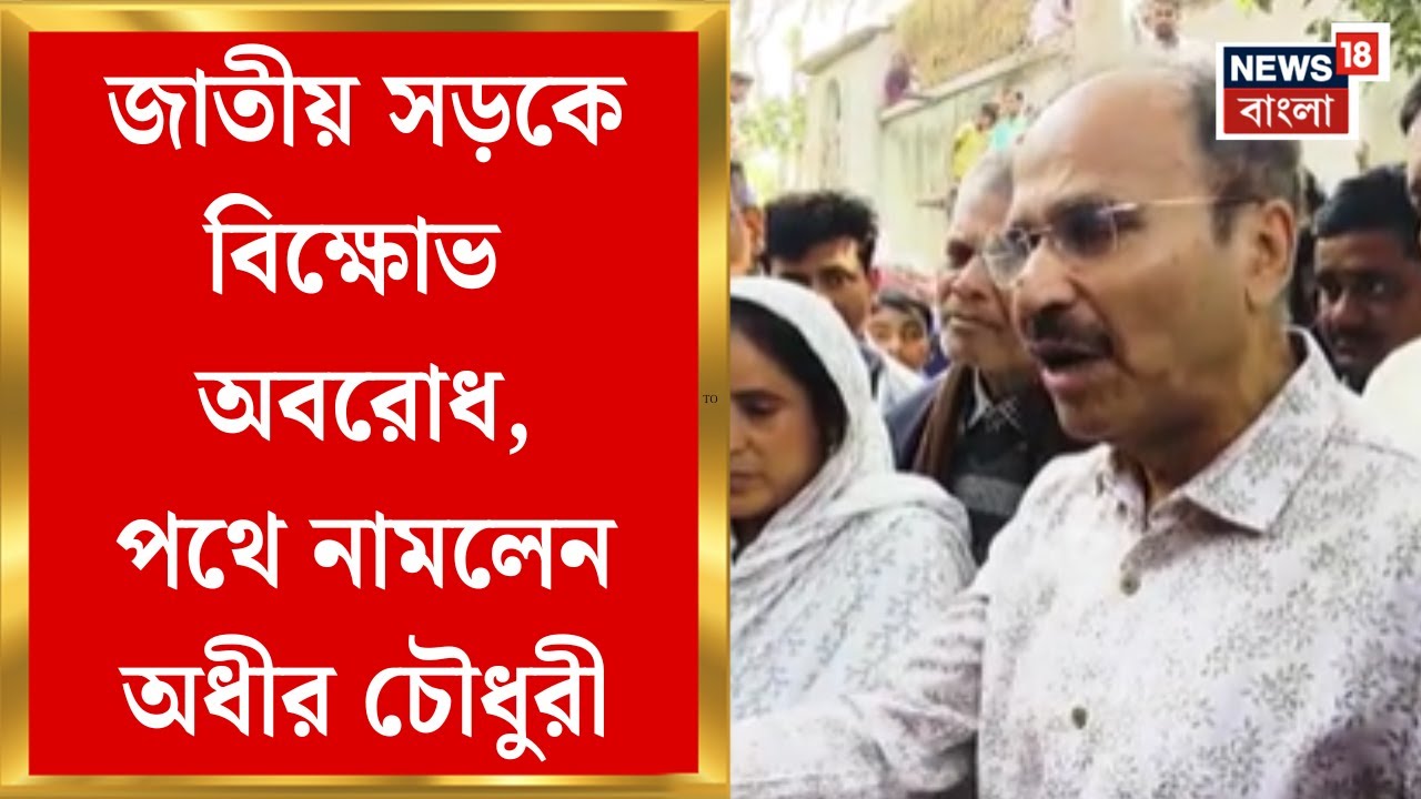 Murshidabad News | ঝাড়খণ্ডে বাংলার শ্রমিককে খুন, বিক্ষোভ সামলাতে পথে অধীর চৌধুরী