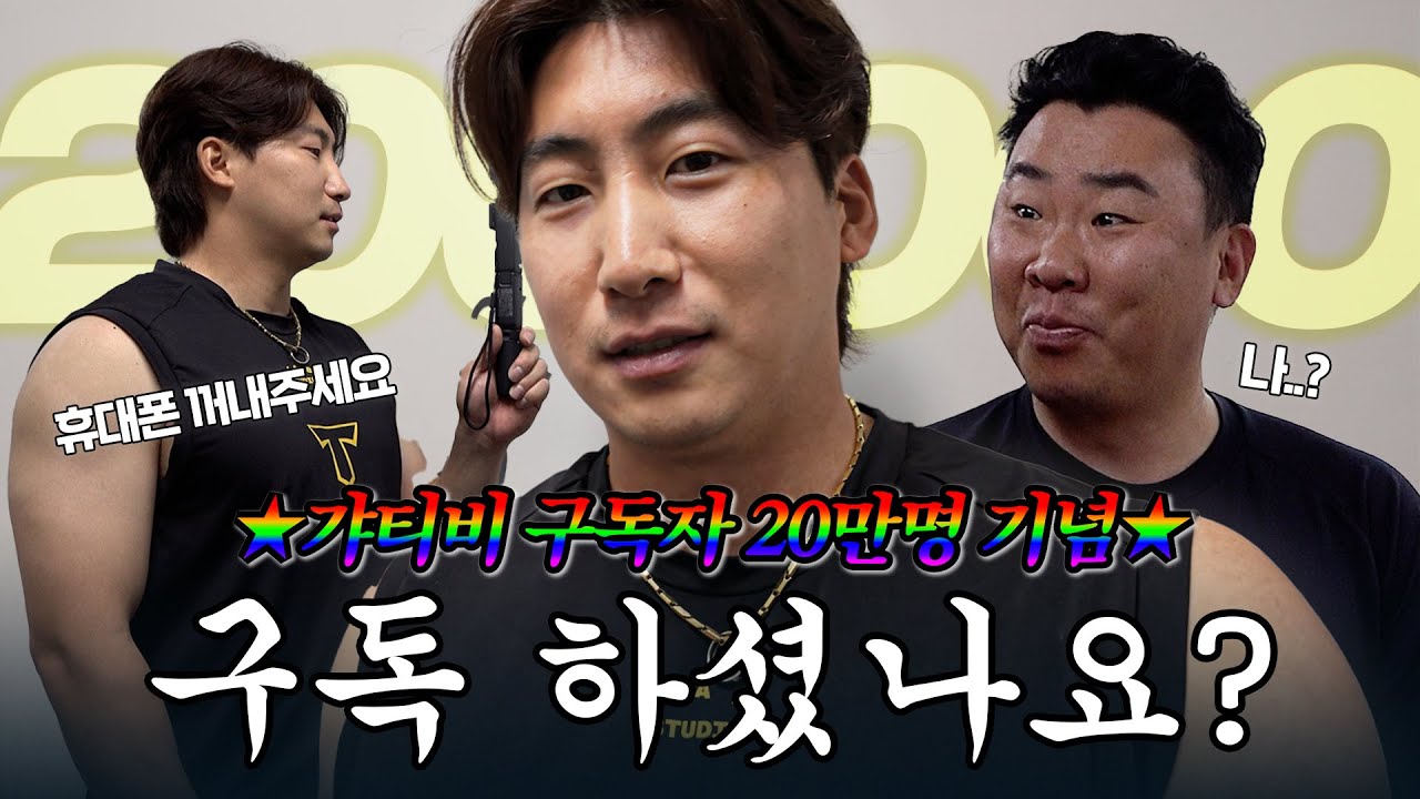 🔊 갸티비 구독 안하신 분 찾습니다 ｜나성범의 구독 체크!