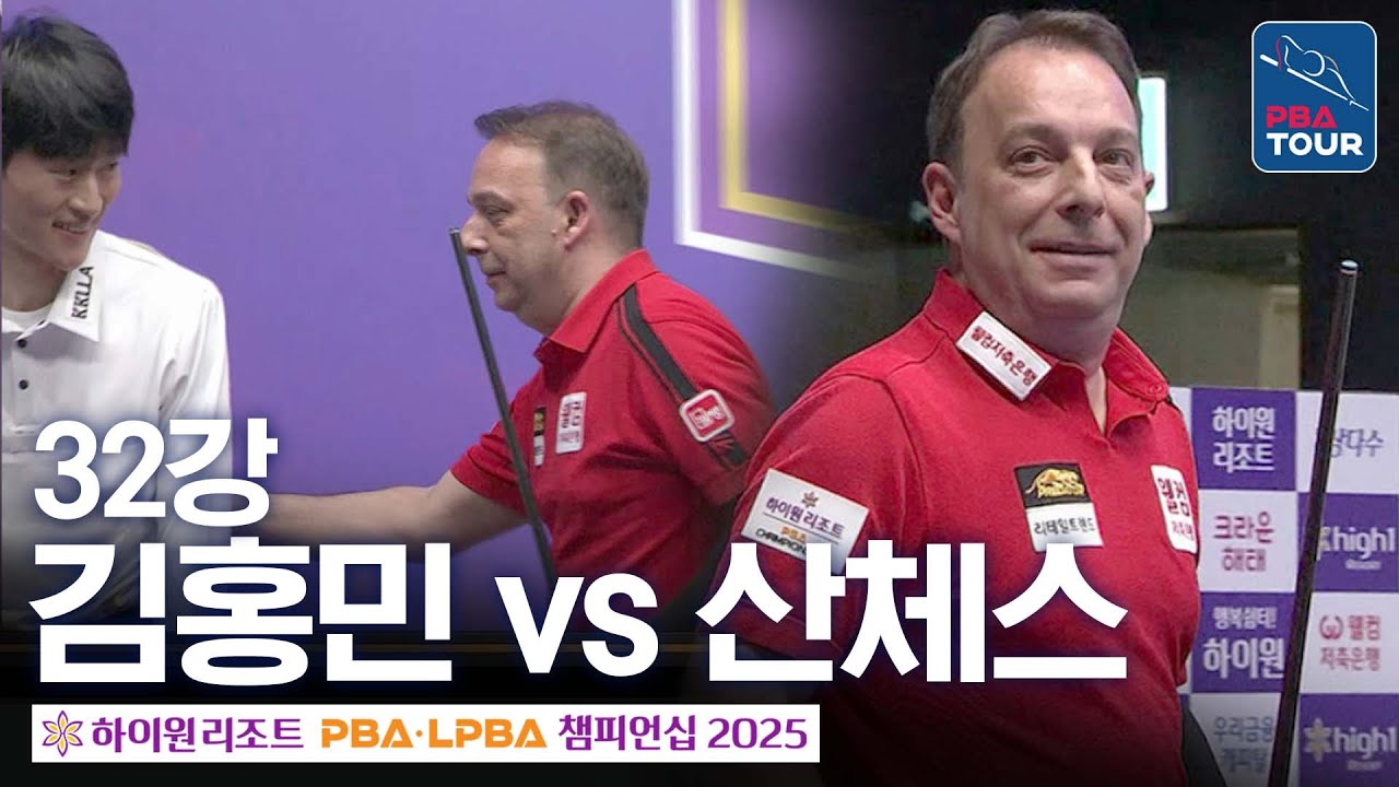 32강｜김홍민 vs 다니엘 산체스｜하이원리조트 PBA 챔피언십 2025-26