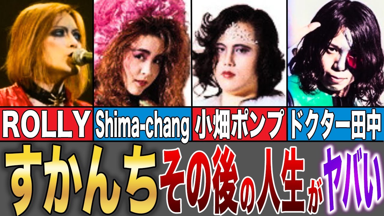 【チンカ○トリオ→すかんち】その後の人生がヤバすぎた…！？