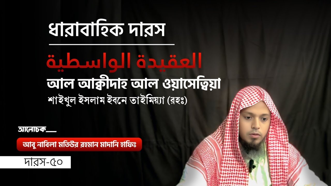 আল আক্বীদাহ আল ওয়াসেত্বিয়াহ। ধারাবাহিক দারস |ক্লাস নং- ৫০| #আবুনাবিলা মতিউর রহমান মাদানী (হাফিঃ)