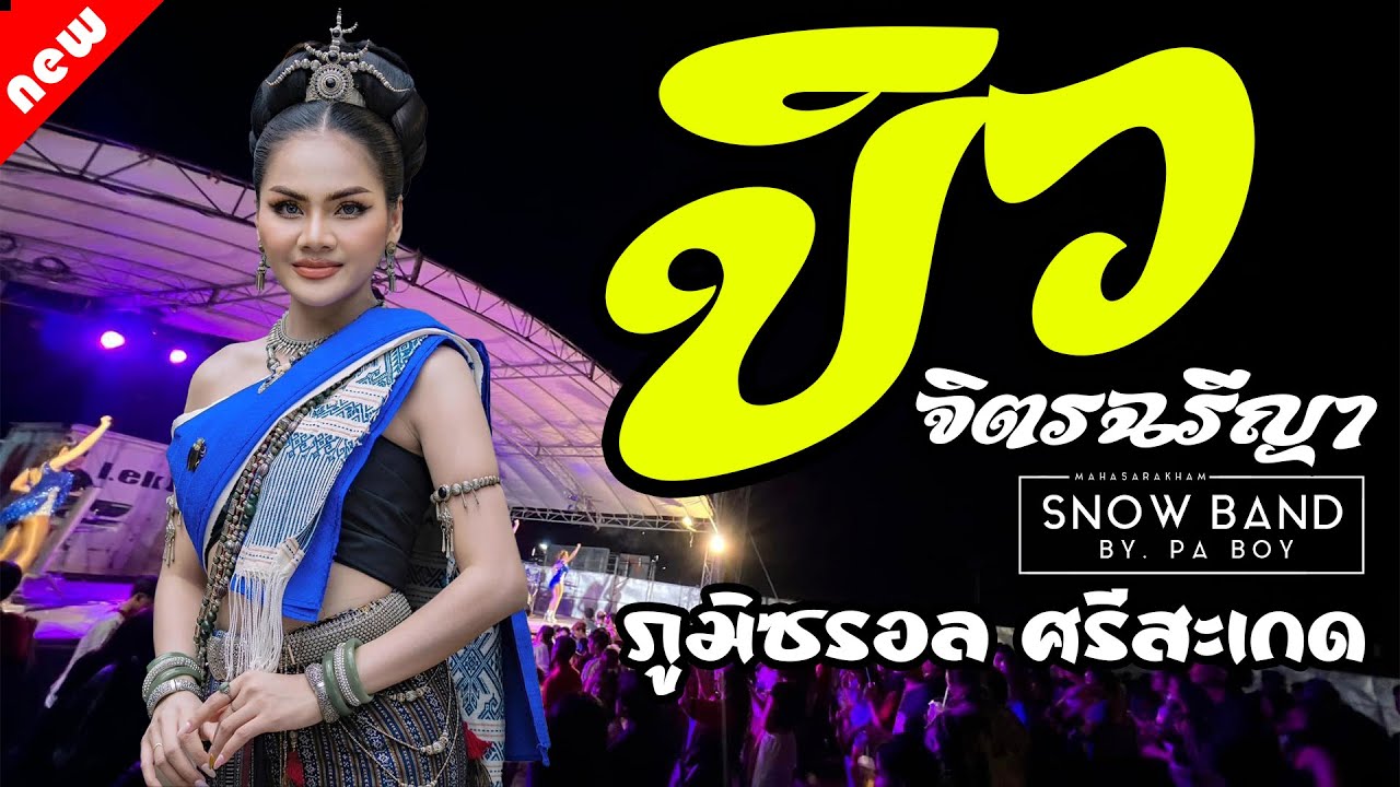 ล่าสุดด!!! คอนเสิร์ต บิว จิตรฉรีญา ฮอยกอดภูยอดรวย คนบาปที่ฮักอ้าย @ภูมิซรอล ศรีสะเกด