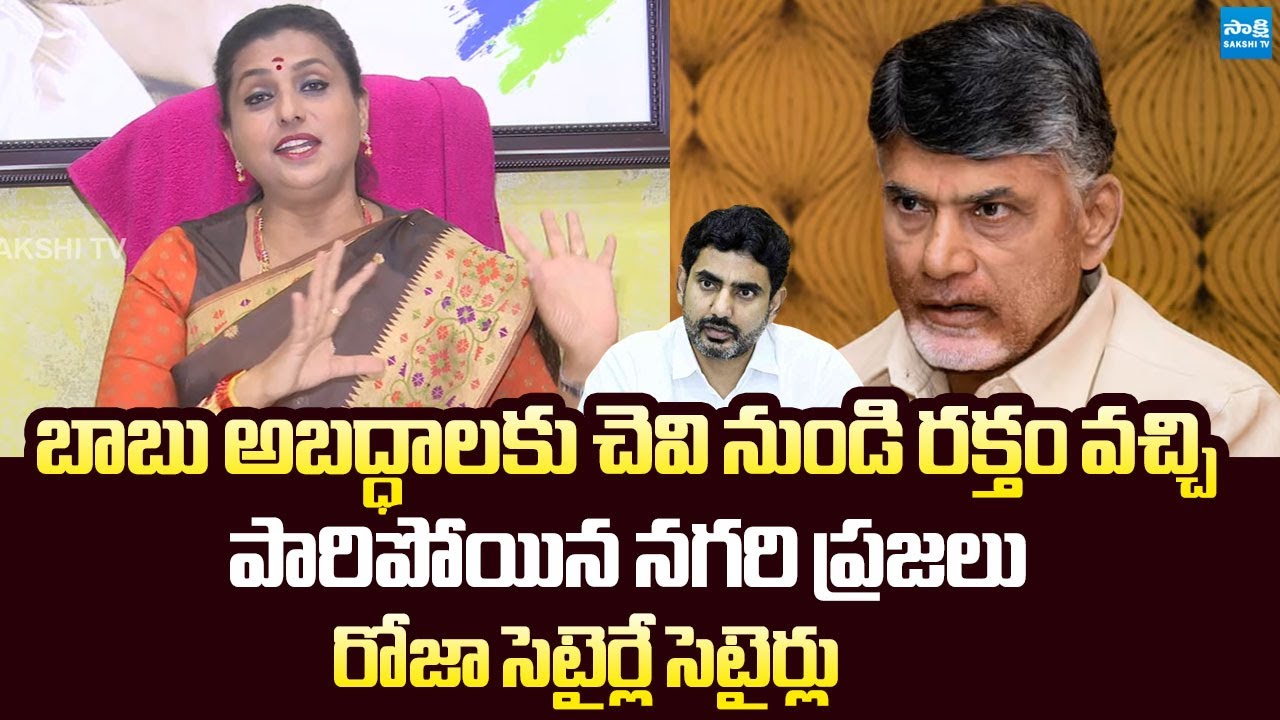 RK Roja Comments On Chandrababu Nagari Tour Attar Flop | Nara Lokesh @SakshiTVLIVE