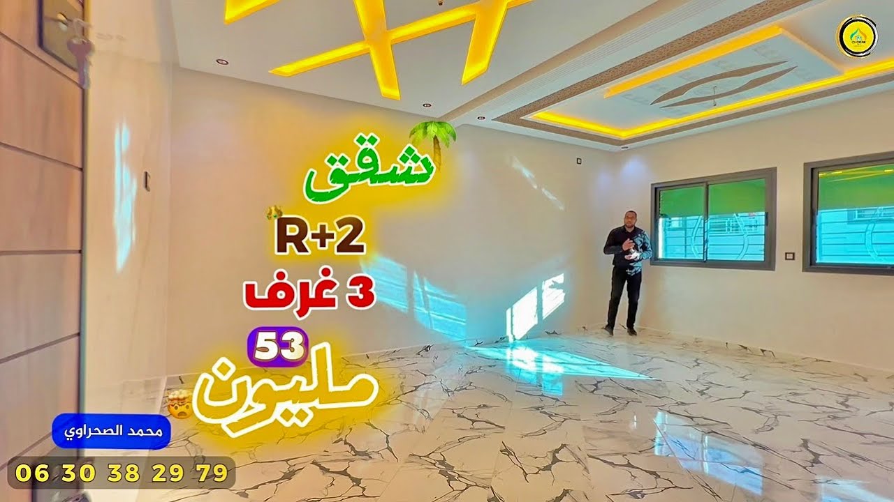 عشاق السكن المستقل🔥 شقق فـ R+2 بواجهتين🌴مشمسة بـ 3 غرف🤯بـ 53 مليون منزه سايس طريق صفرو Appartement
