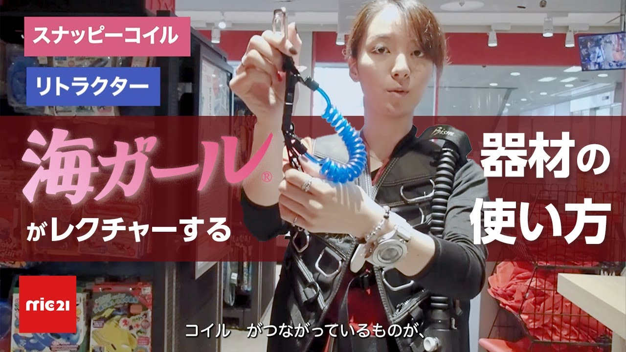 【商品紹介】スナッピーコイル と リトラクター の 使い方 #mic21 #mic21名古屋店 #りょう #海ガール  #ダイビング #器材紹介